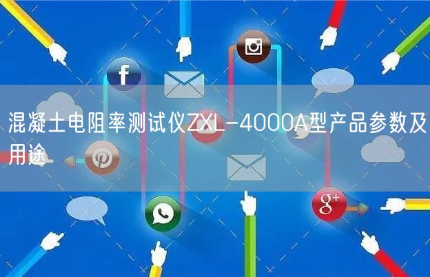 混凝土电阻率测试仪ZXL-4000A型产品参数及用途(图1)