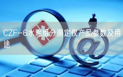 CZF-6水泥组分测定仪产品参数及用途(图1)