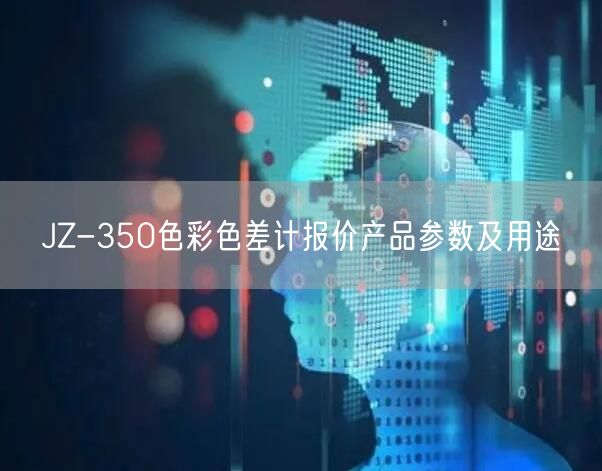 JZ-350色彩色差计报价产品参数及用途(图1)
