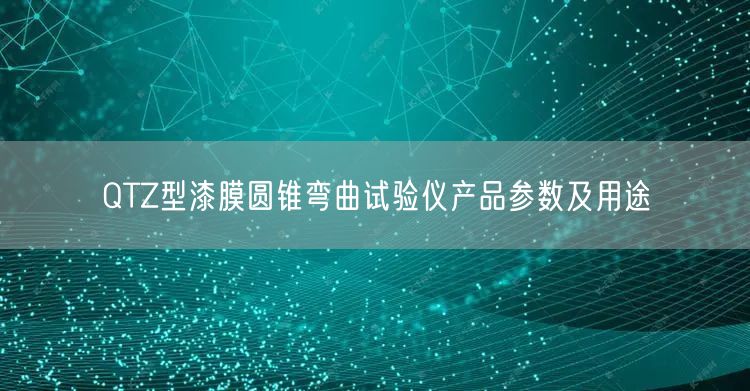 QTZ型漆膜圆锥弯曲试验仪产品参数及用途(图1)