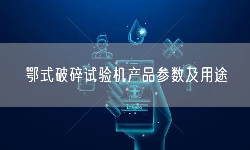 鄂式破碎试验机产品参数及用途(图1)