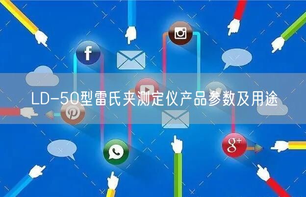 LD-50型雷氏夹测定仪产品参数及用途(图1)