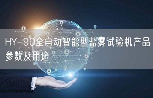 HY-90全自动智能型盐雾试验机产品参数及用途(图1)