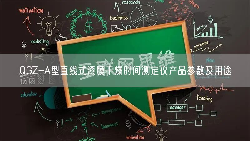 QGZ-A型直线式漆膜干燥时间测定仪产品参数及用途(图1)