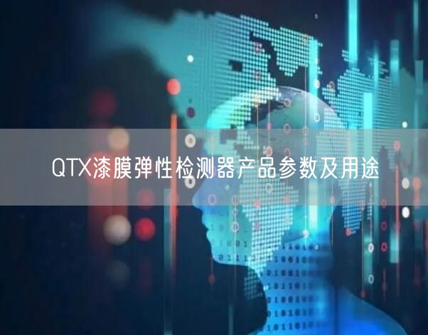 QTX漆膜弹性检测器产品参数及用途(图1)