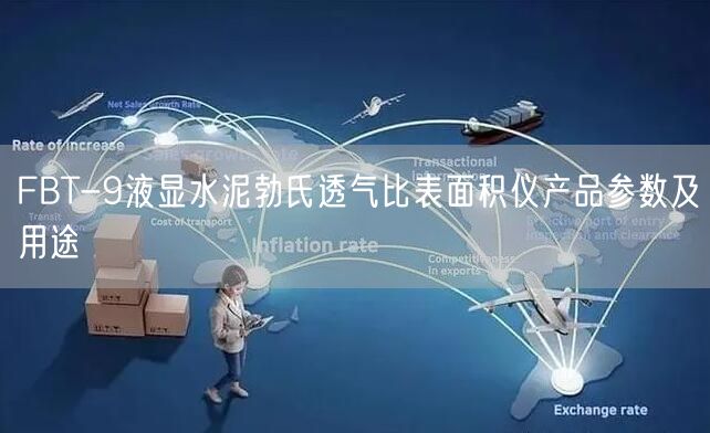 FBT-9液显水泥勃氏透气比表面积仪产品参数及用途(图1)