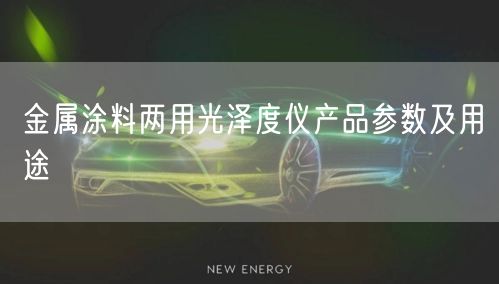 金属涂料两用光泽度仪产品参数及用途(图1)