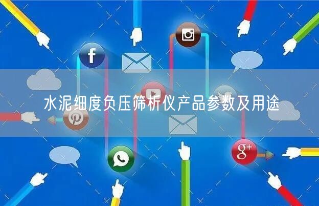 水泥细度负压筛析仪产品参数及用途(图1)