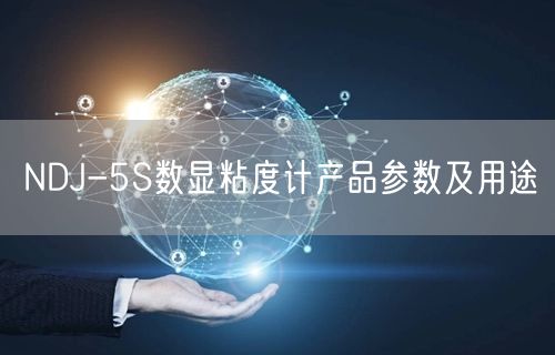 NDJ-5S数显粘度计产品参数及用途(图1)