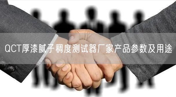 QCT厚漆腻子稠度测试器厂家产品参数及用途(图1)