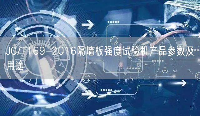 JG/T169-2016隔墙板强度试验机产品参数及用途(图1)