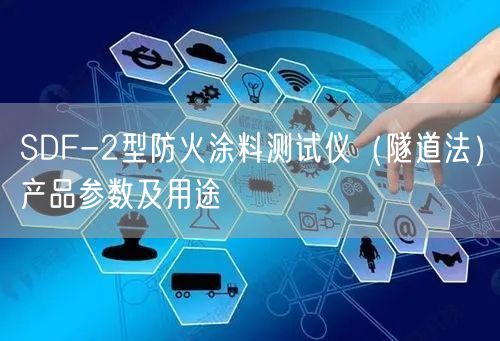 SDF-2型防火涂料测试仪（隧道法）产品参数及用途(图1)