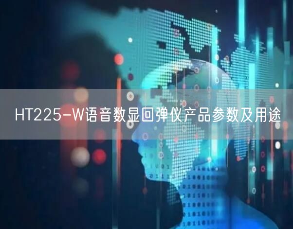 HT225-W语音数显回弹仪产品参数及用途(图1)