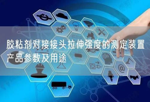 胶粘剂对接接头拉伸强度的测定装置产品参数及用途(图1)