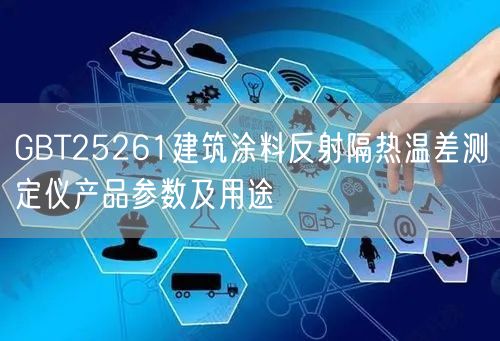 GBT25261建筑涂料反射隔热温差测定仪产品参数及用途(图1)