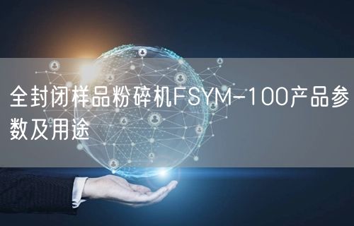 全封闭样品粉碎机FSYM-100产品参数及用途(图1)