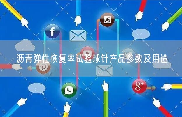 沥青弹性恢复率试验球针产品参数及用途(图1)