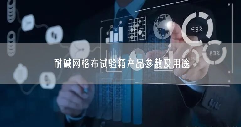 耐碱网格布试验箱产品参数及用途(图1)