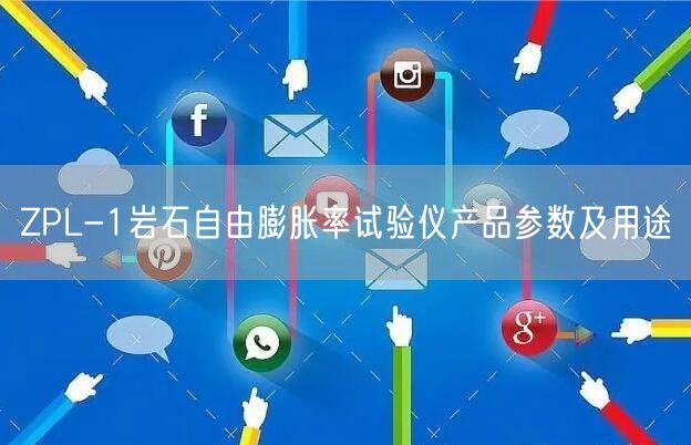 ZPL-1岩石自由膨胀率试验仪产品参数及用途(图1)