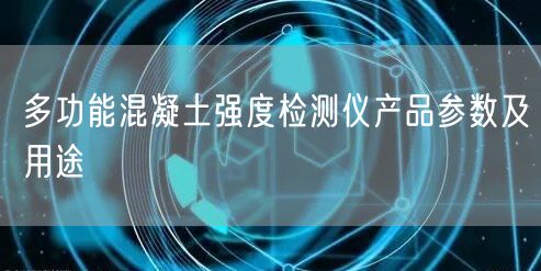 多功能混凝土强度检测仪产品参数及用途(图1)