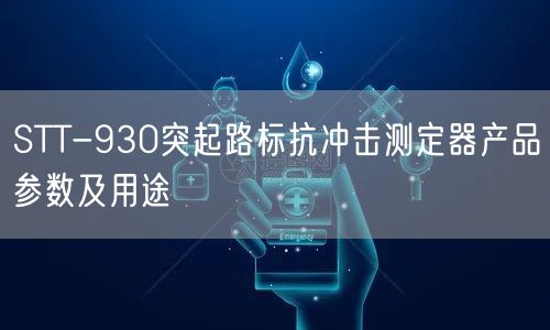 STT-930突起路标抗冲击测定器产品参数及用途(图1)