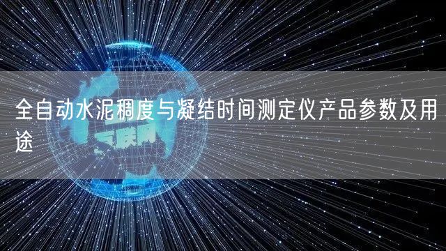 全自动水泥稠度与凝结时间测定仪产品参数及用途(图1)