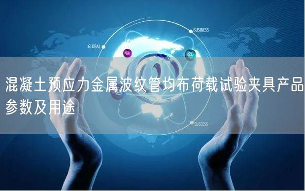 混凝土预应力金属波纹管均布荷载试验夹具产品参数及用途(图1)