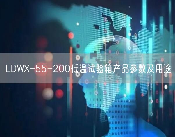 LDWX-55-200低温试验箱产品参数及用途(图1)