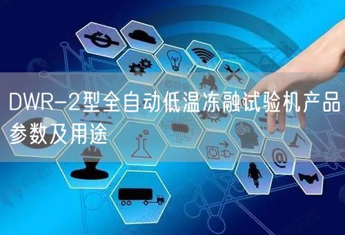 DWR-2型全自动低温冻融试验机产品参数及用途(图1)