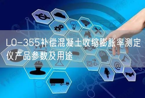 LO-355补偿混凝土收缩膨胀率测定仪产品参数及用途(图1)