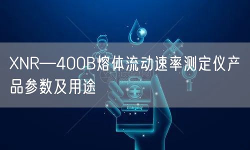 XNR—400B熔体流动速率测定仪产品参数及用途(图1)
