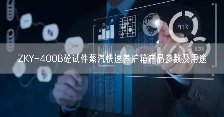 ZKY-400B砼试件蒸汽快速养护箱产品参数及用途(图1)