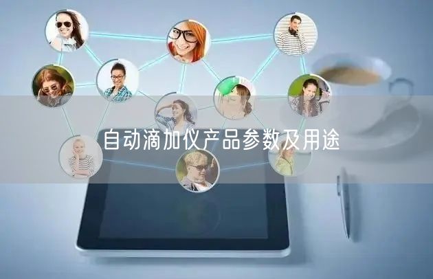自动滴加仪产品参数及用途(图1)