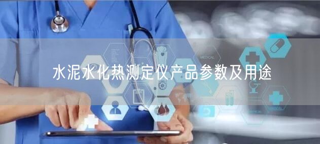 水泥水化热测定仪产品参数及用途(图1)