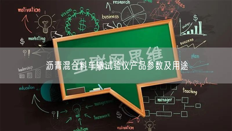 沥青混合料车辙试验仪产品参数及用途(图1)