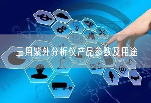 三用紫外分析仪产品参数及用途(图1)