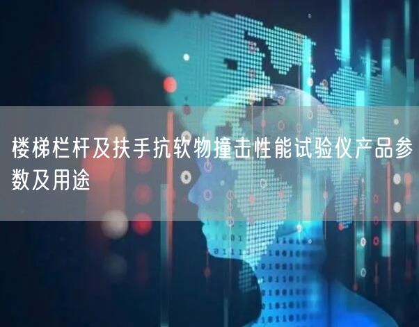 楼梯栏杆及扶手抗软物撞击性能试验仪产品参数及用途(图1)