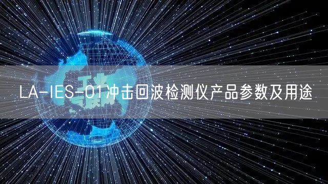 LA-IES-01冲击回波检测仪产品参数及用途(图1)