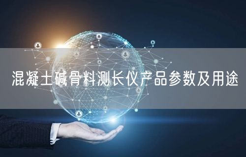 混凝土碱骨料测长仪产品参数及用途(图1)