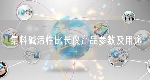 集料碱活性比长仪产品参数及用途(图1)