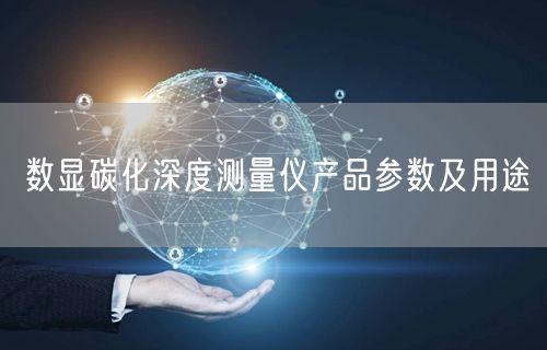 数显碳化深度测量仪产品参数及用途(图1)