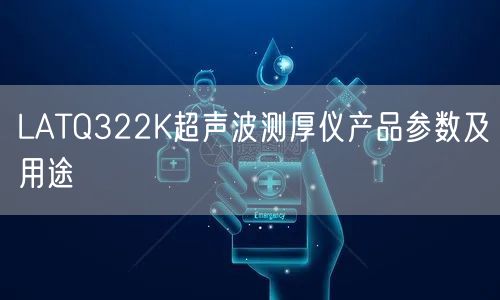 LATQ322K超声波测厚仪产品参数及用途(图1)