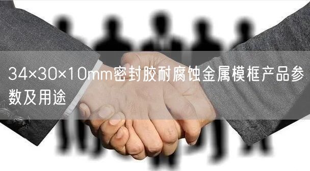 34×30×10mm密封胶耐腐蚀金属模框产品参数及用途(图1)