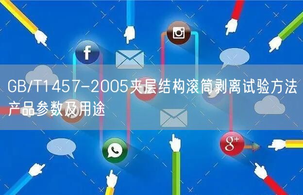 GB/T1457-2005夹层结构滚筒剥离试验方法产品参数及用途(图1)