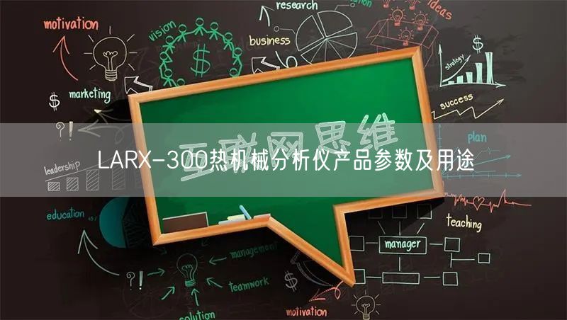 LARX-300热机械分析仪产品参数及用途(图1)