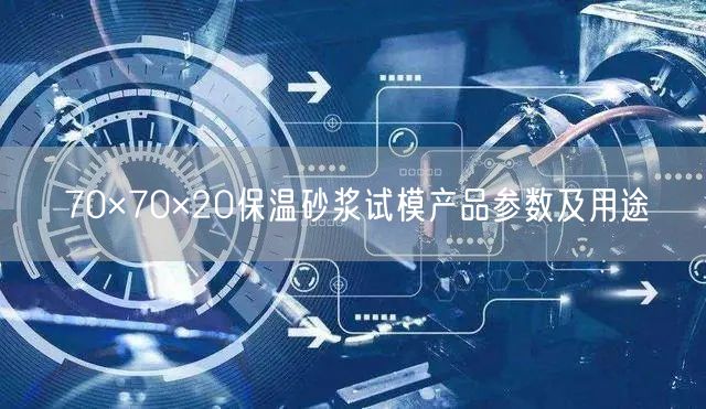 70×70×20保温砂浆试模产品参数及用途(图1)