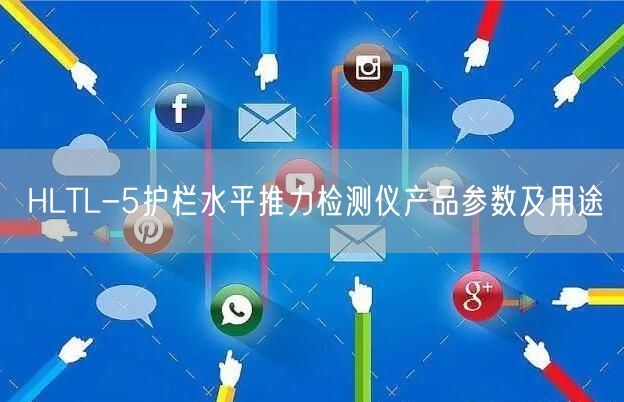 HLTL-5护栏水平推力检测仪产品参数及用途(图1)