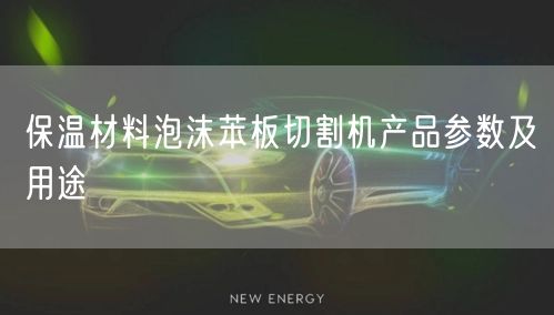 保温材料泡沫苯板切割机产品参数及用途(图1)