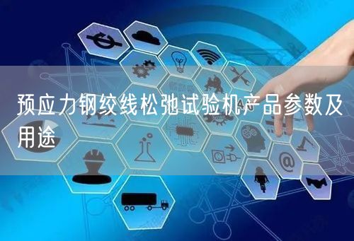 预应力钢绞线松弛试验机产品参数及用途(图1)