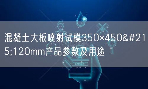 混凝土大板喷射试模350×450×120mm产品参数及用途(图1)